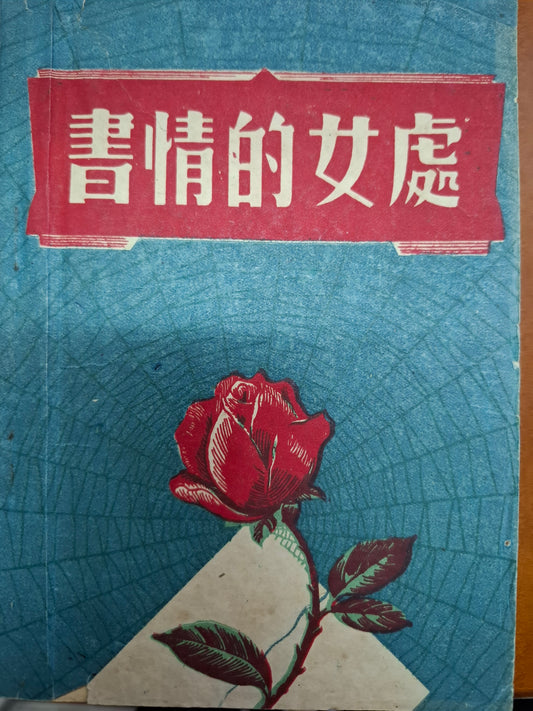 處女的情書