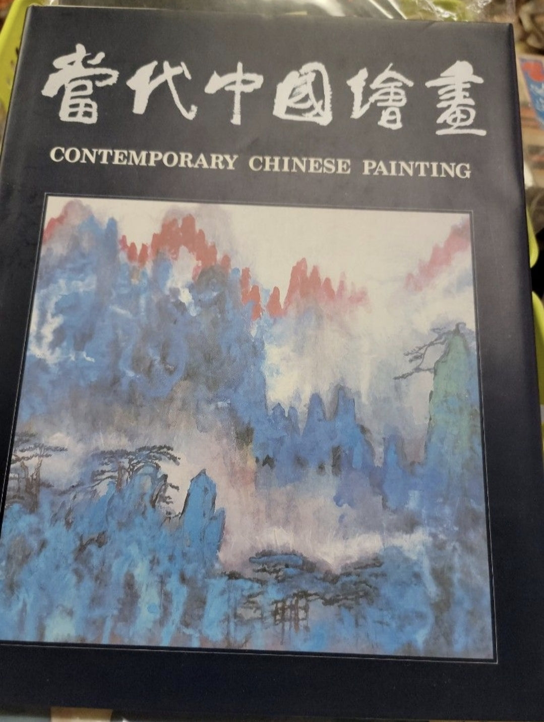 當代中國繪畫~1986中大