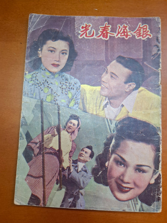 銀海春光 白燕 周坤玲