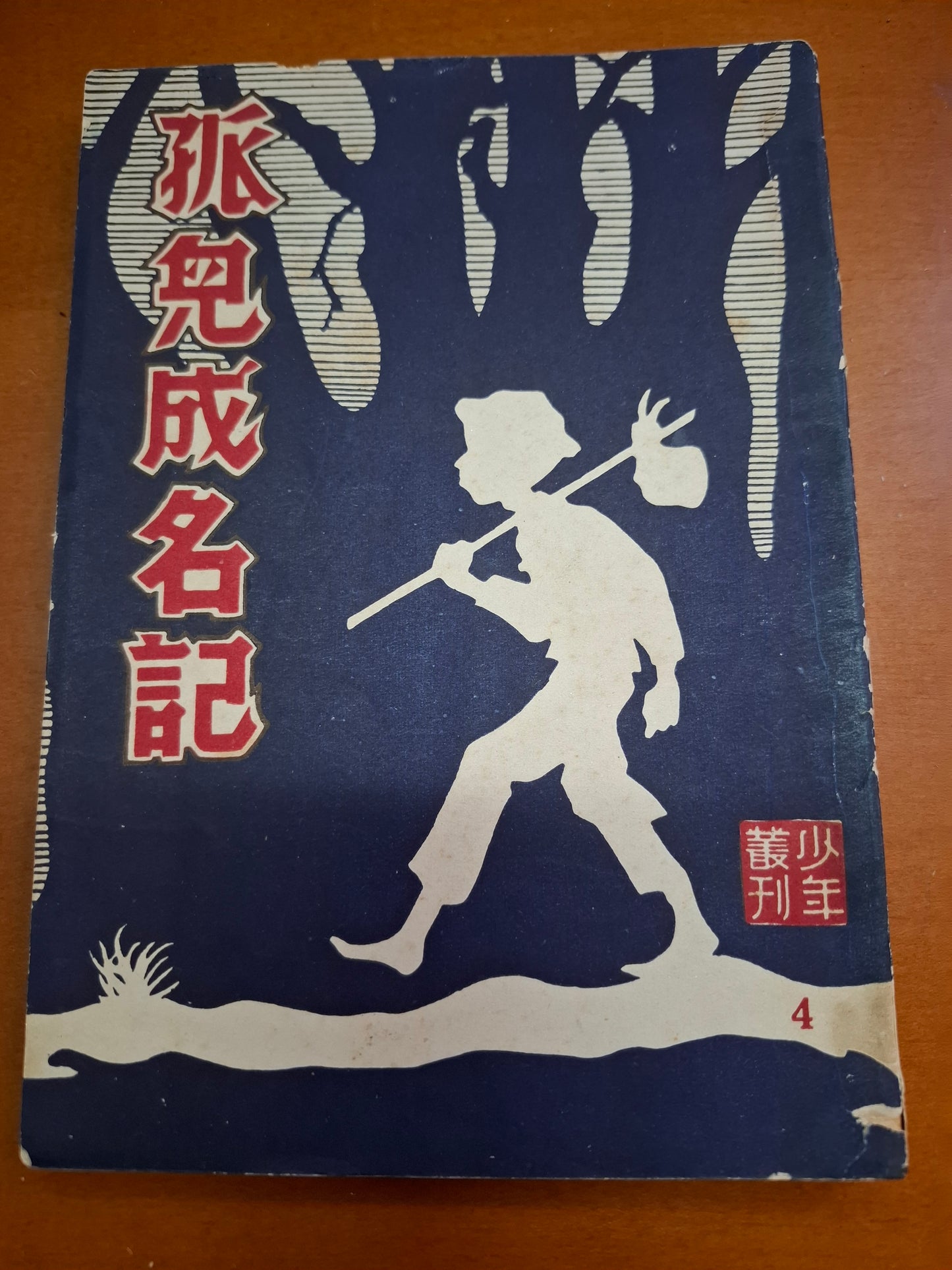 司徒文孫 孤兒成名記 少年叢書 南洋印刷社