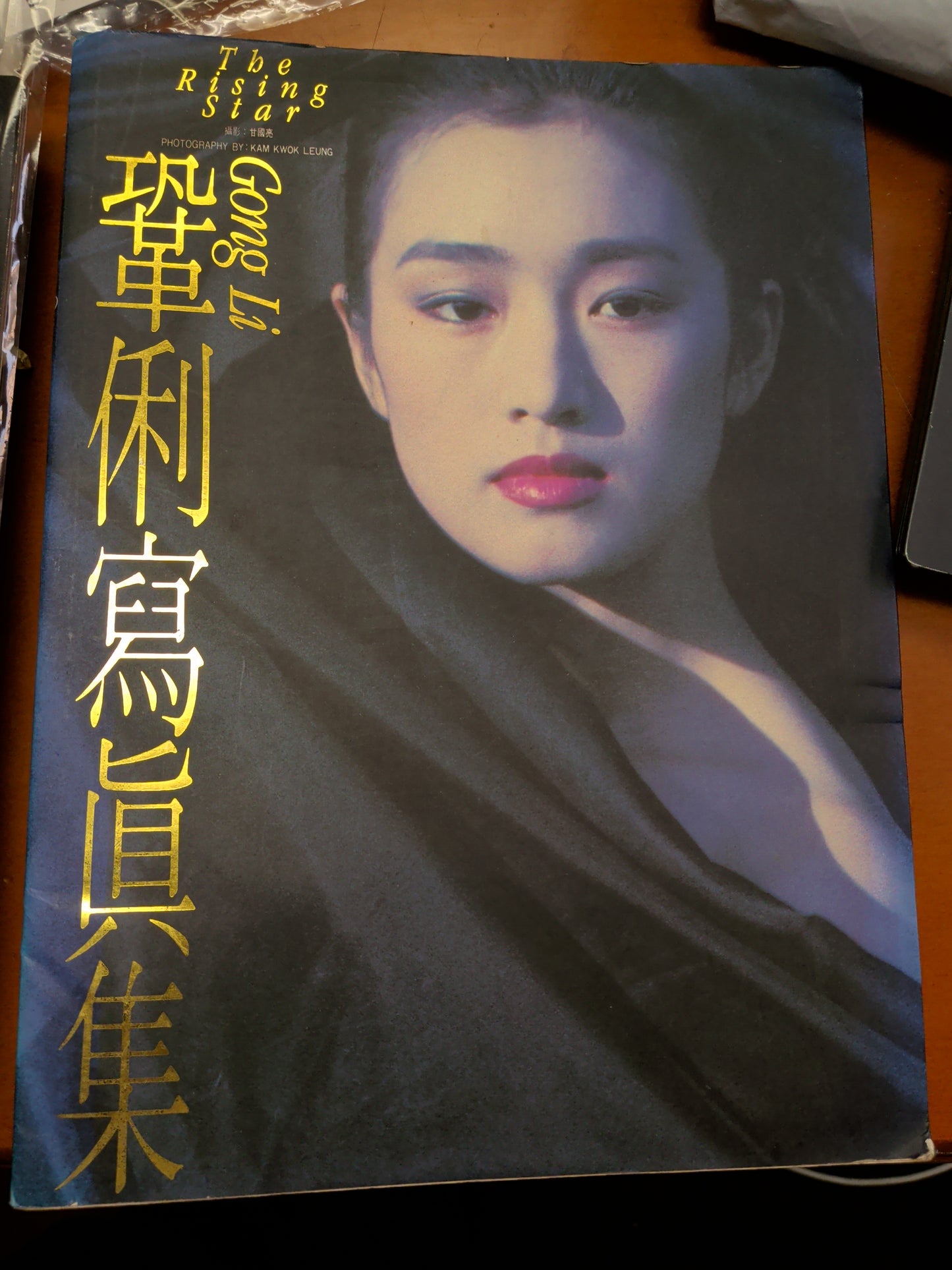 鞏俐寫真集 香港版 1991年