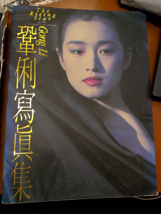 鞏俐寫真集 香港版 1991年