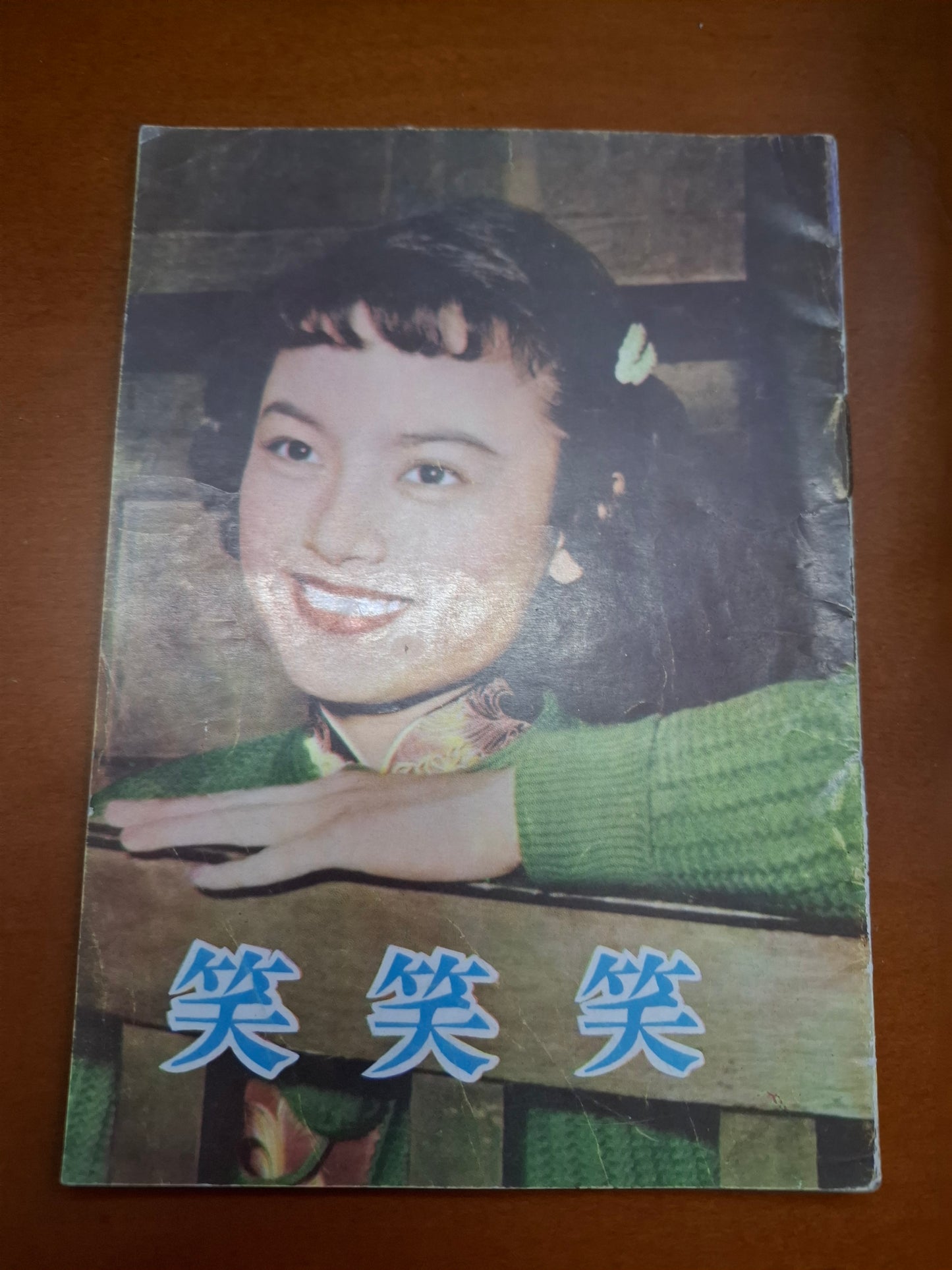 笑笑笑(三笑) 石慧