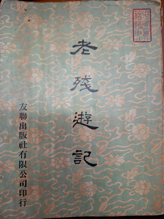 老殘遊記