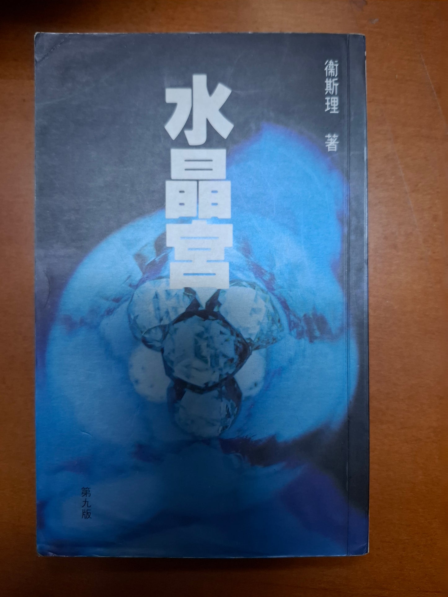 衛斯理科幻系列 水晶宮 衛斯理