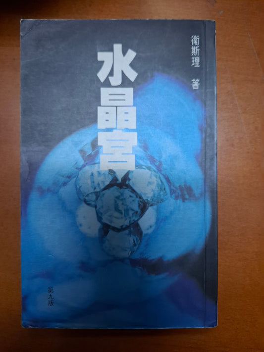 衛斯理科幻系列 水晶宮 衛斯理