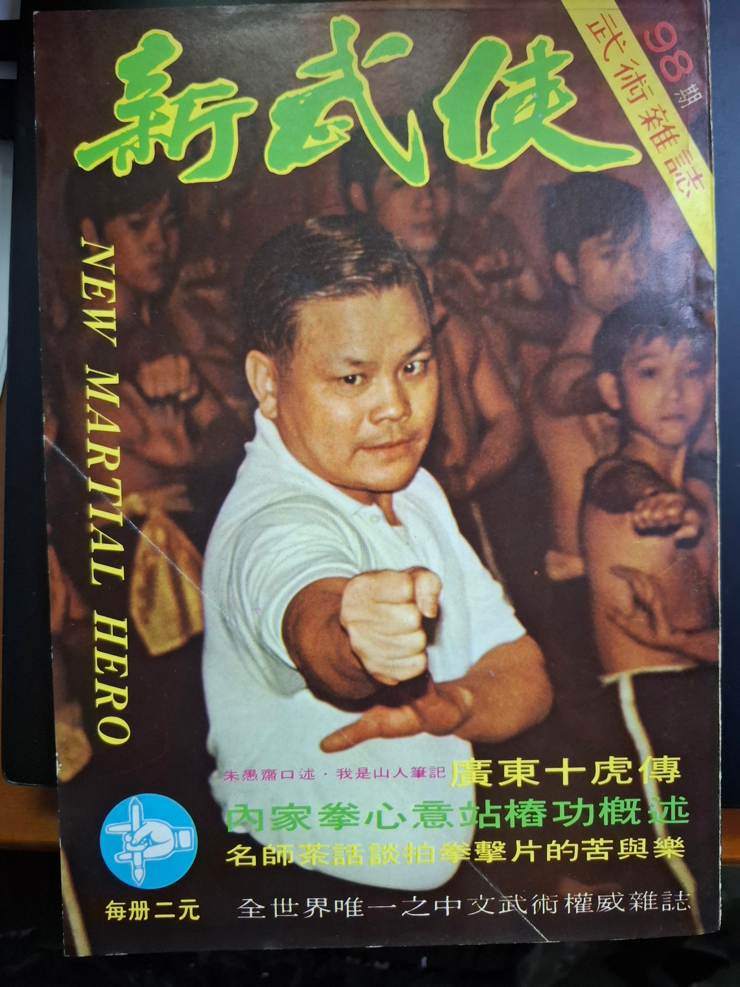 新武俠 98期
