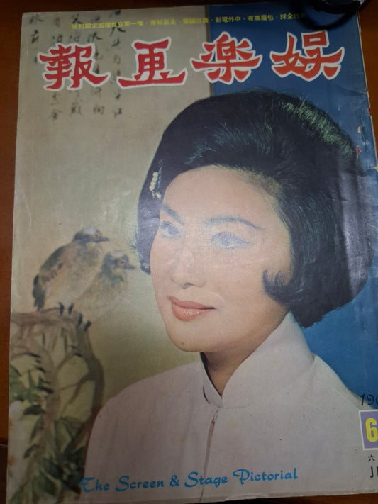 娛樂畫報 1966 60期 夏夢