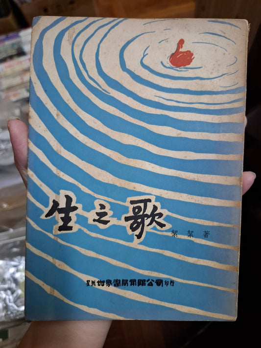 絮絮 生之歌