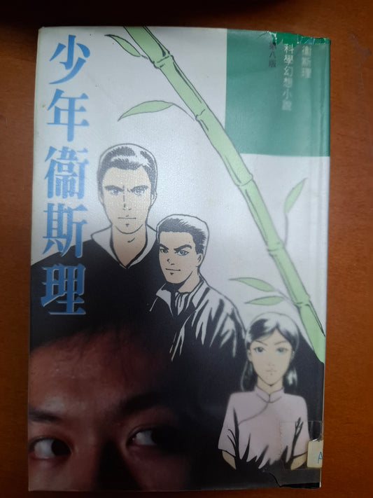 科幻系列 少年衛斯理 衛斯理