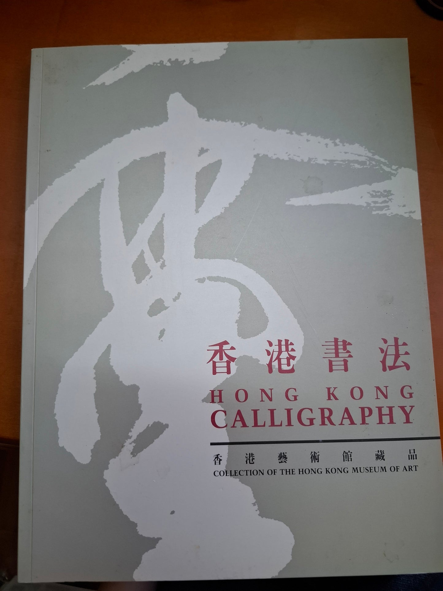 香港書法-香港藝術館藏品