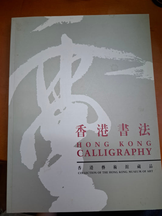 香港書法-香港藝術館藏品
