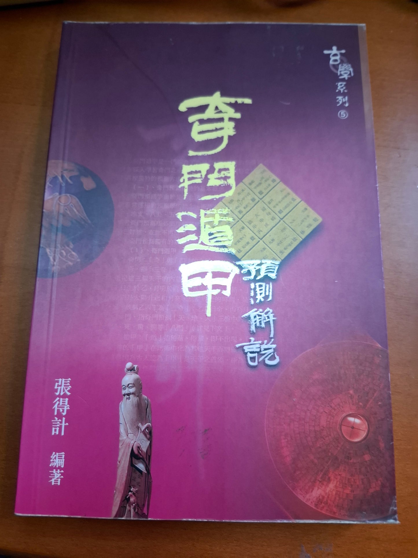 奇門遁甲預測解說 張得計