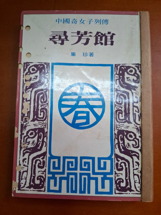 尋芳館 畢珍