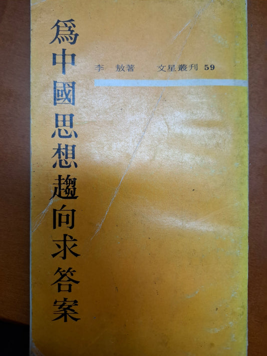 為中國思想趨向求答案