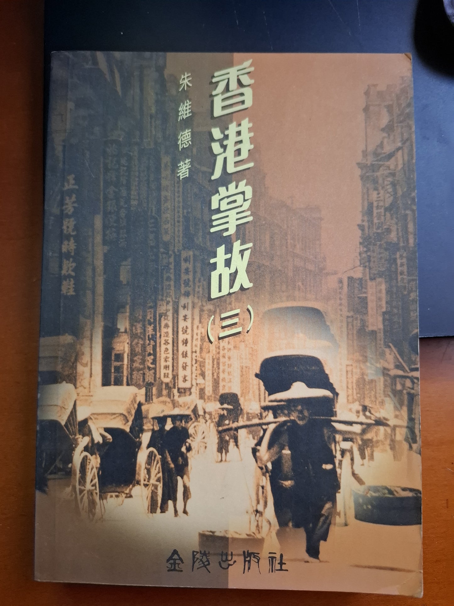 香港掌故3  朱維德