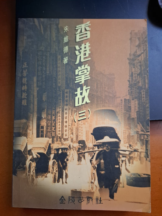 香港掌故3  朱維德