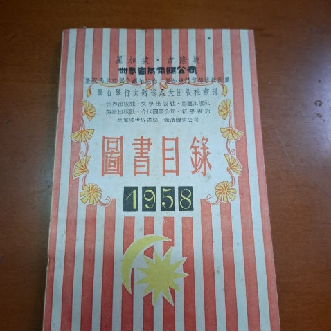 圖書目錄 1958