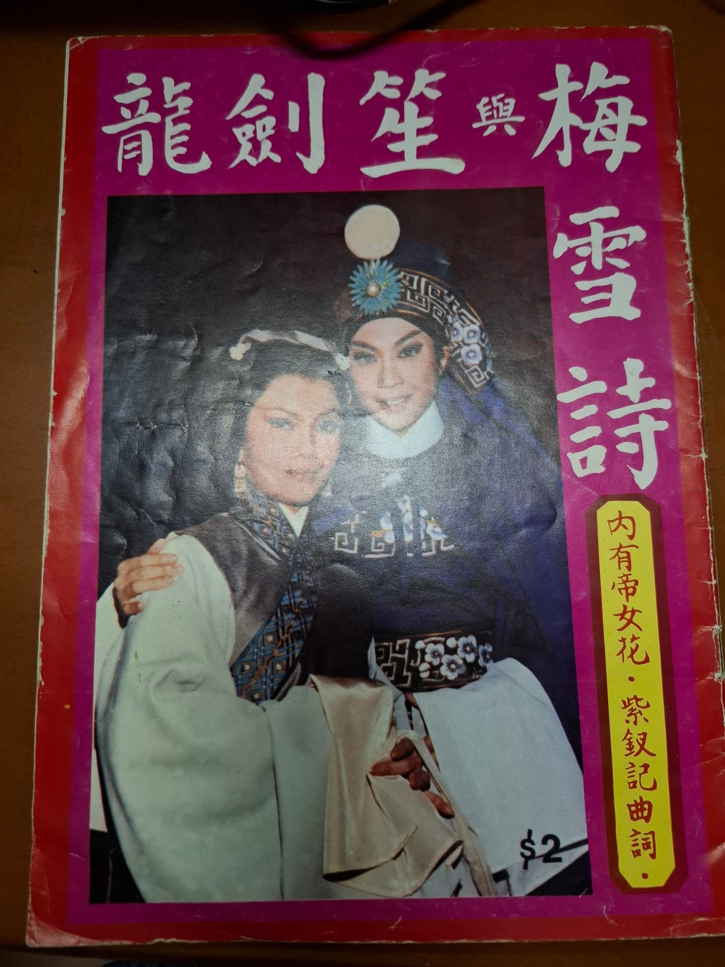龍劍笙與梅雪詩