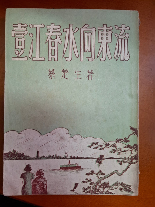 一江春水向東流