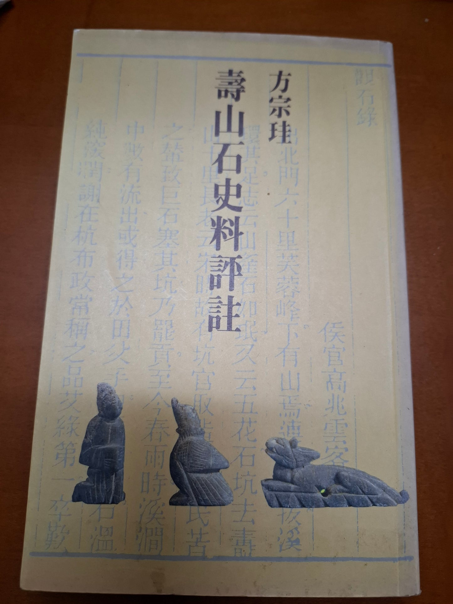 方宗珪 壽山石史料評註