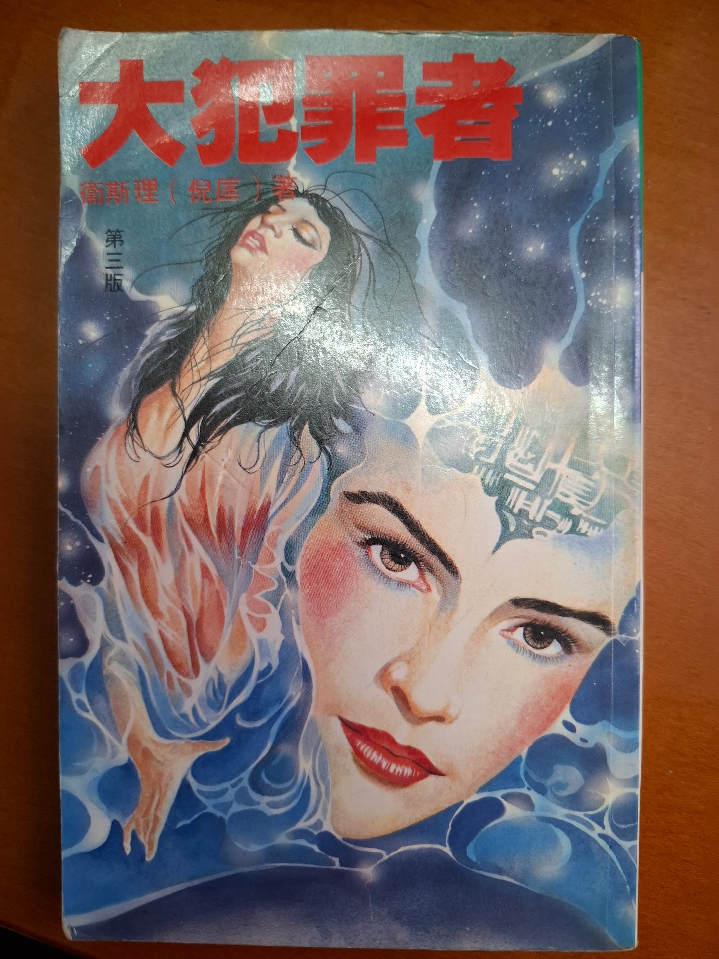 科幻系列 大犯罪者 衛斯理（倪匡）