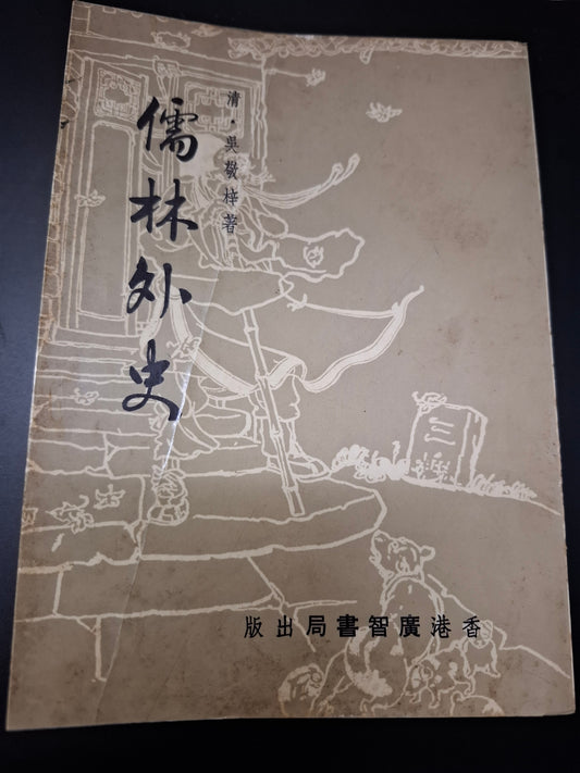 清·吳敬梓 儒林外史 香港廣智書局出版