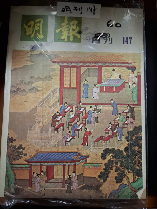 明報月刊 總一四七期