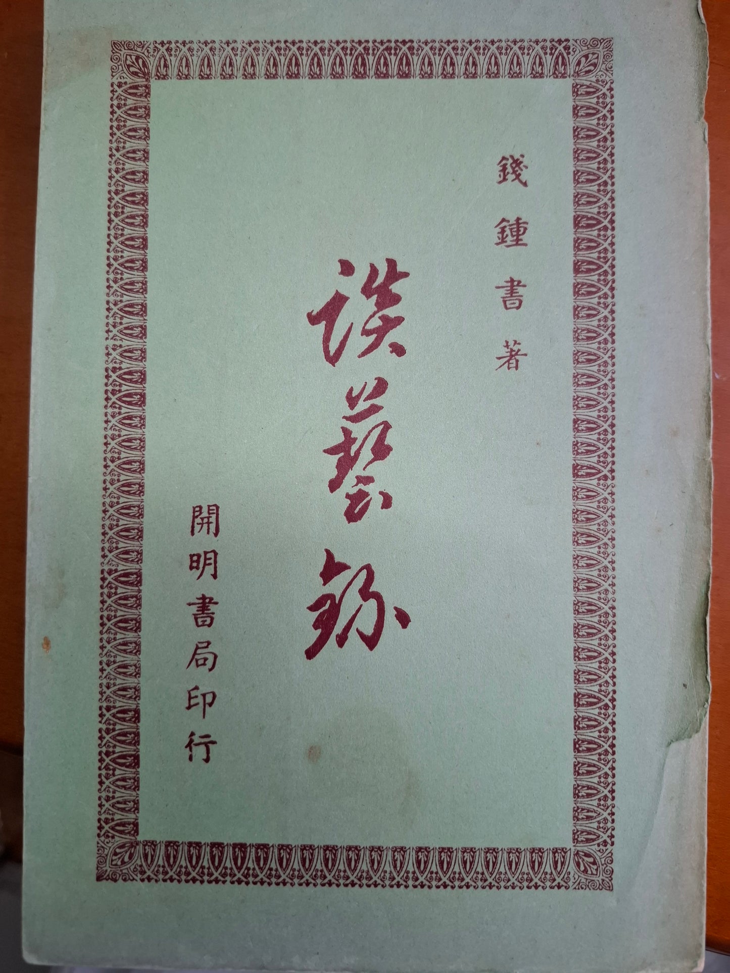 談藝錄 錢鍾書