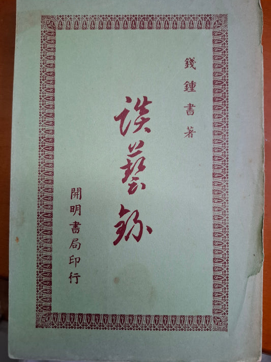 談藝錄 錢鍾書