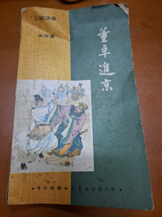 董卓進京