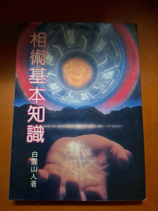 相術基本知識 白雲山人 光明出版社