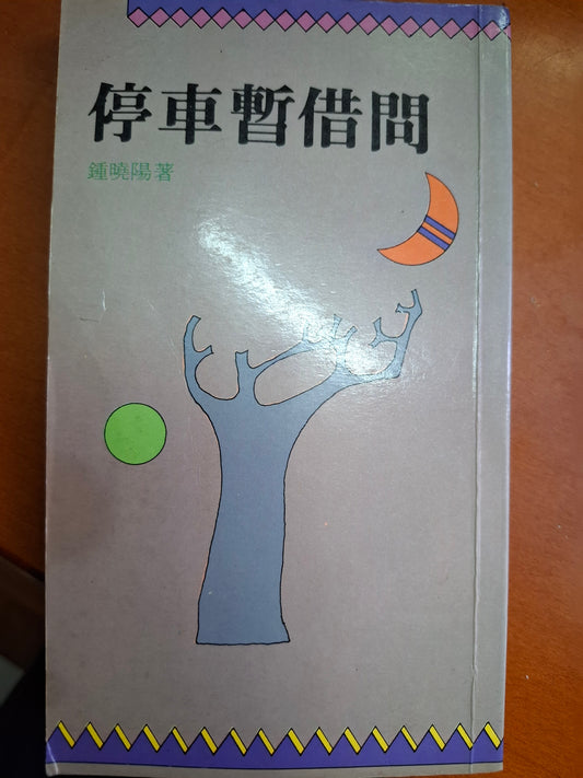 停車暫借問 鍾曉陽