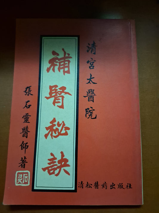 張石靈醫師 清宮太醫院 補腎秘訣 清松醫藥出版社
