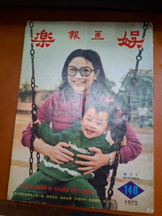 娛樂畫報 148期 1973年 香港明星電影雜誌