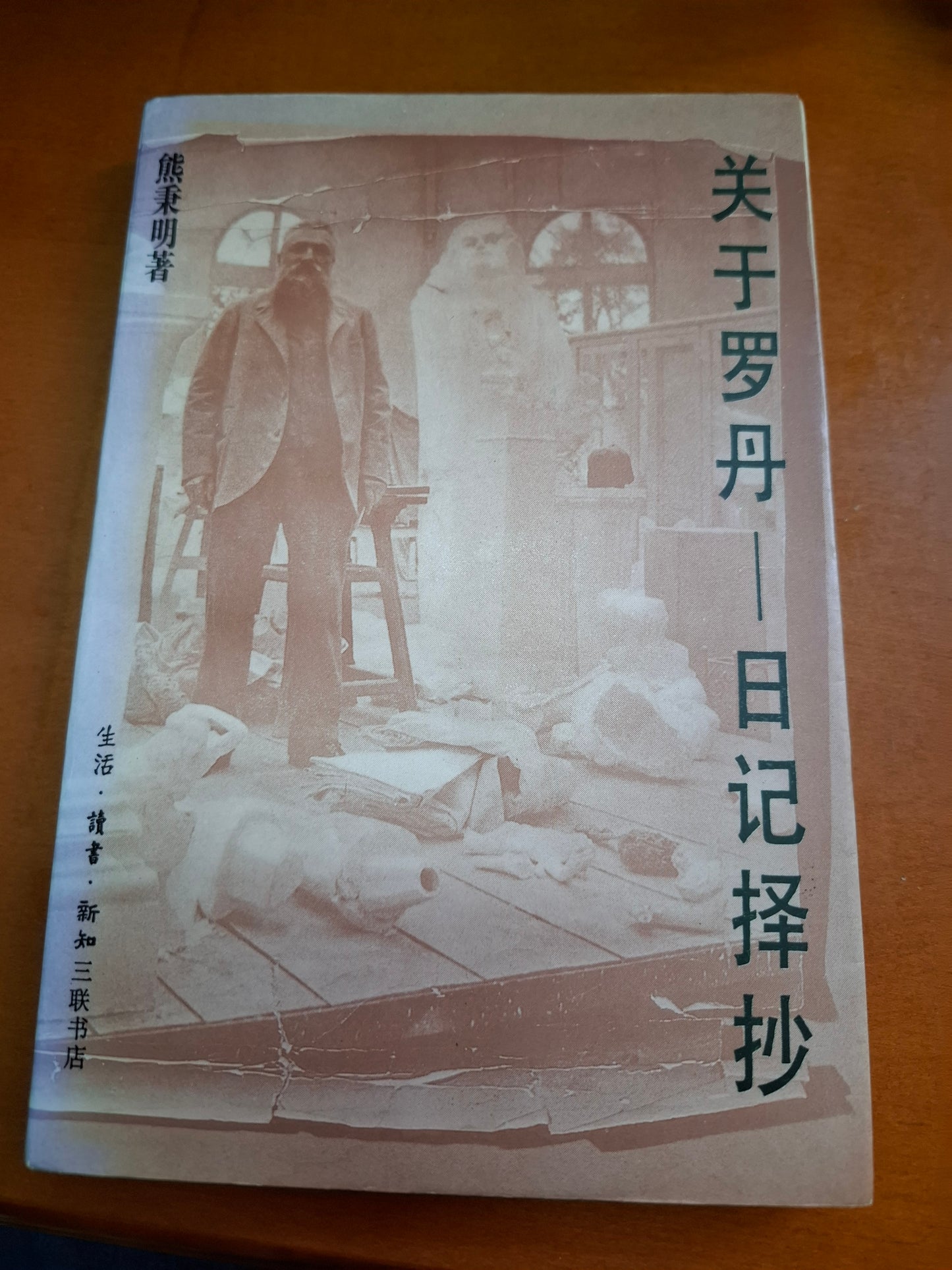 熊秉明  關於羅丹 日記擇抄