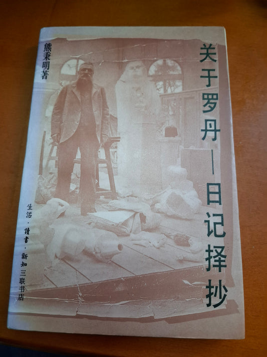 熊秉明  關於羅丹 日記擇抄