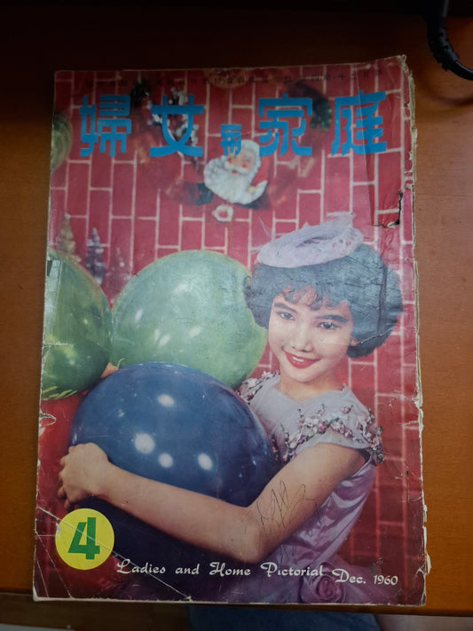 婦女與家庭 4期