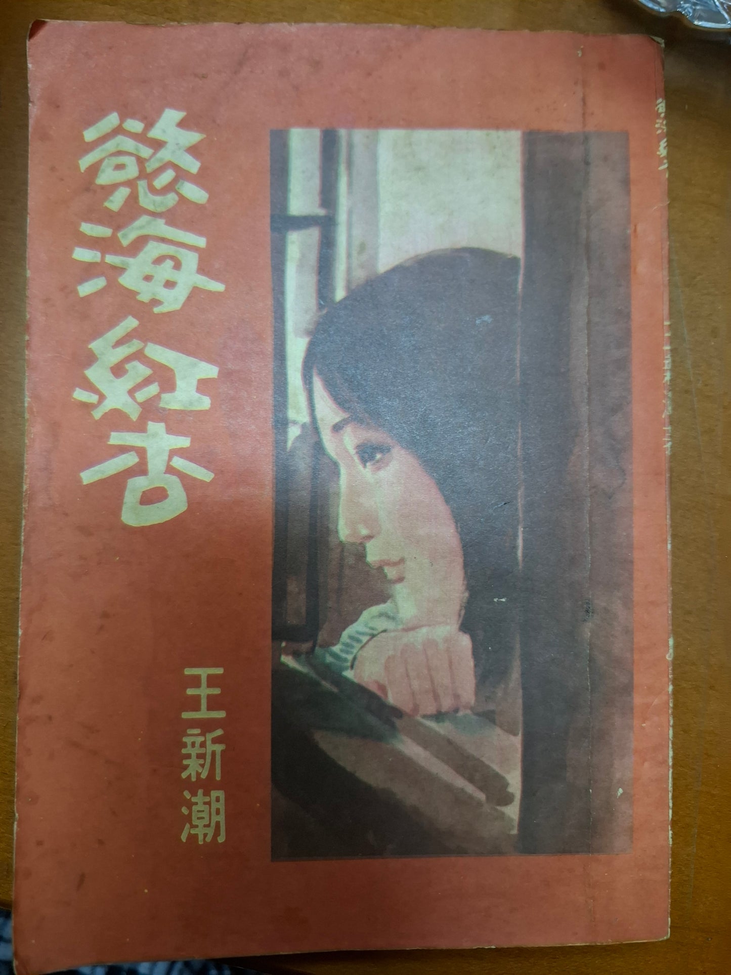 慾海紅杏 王新潮