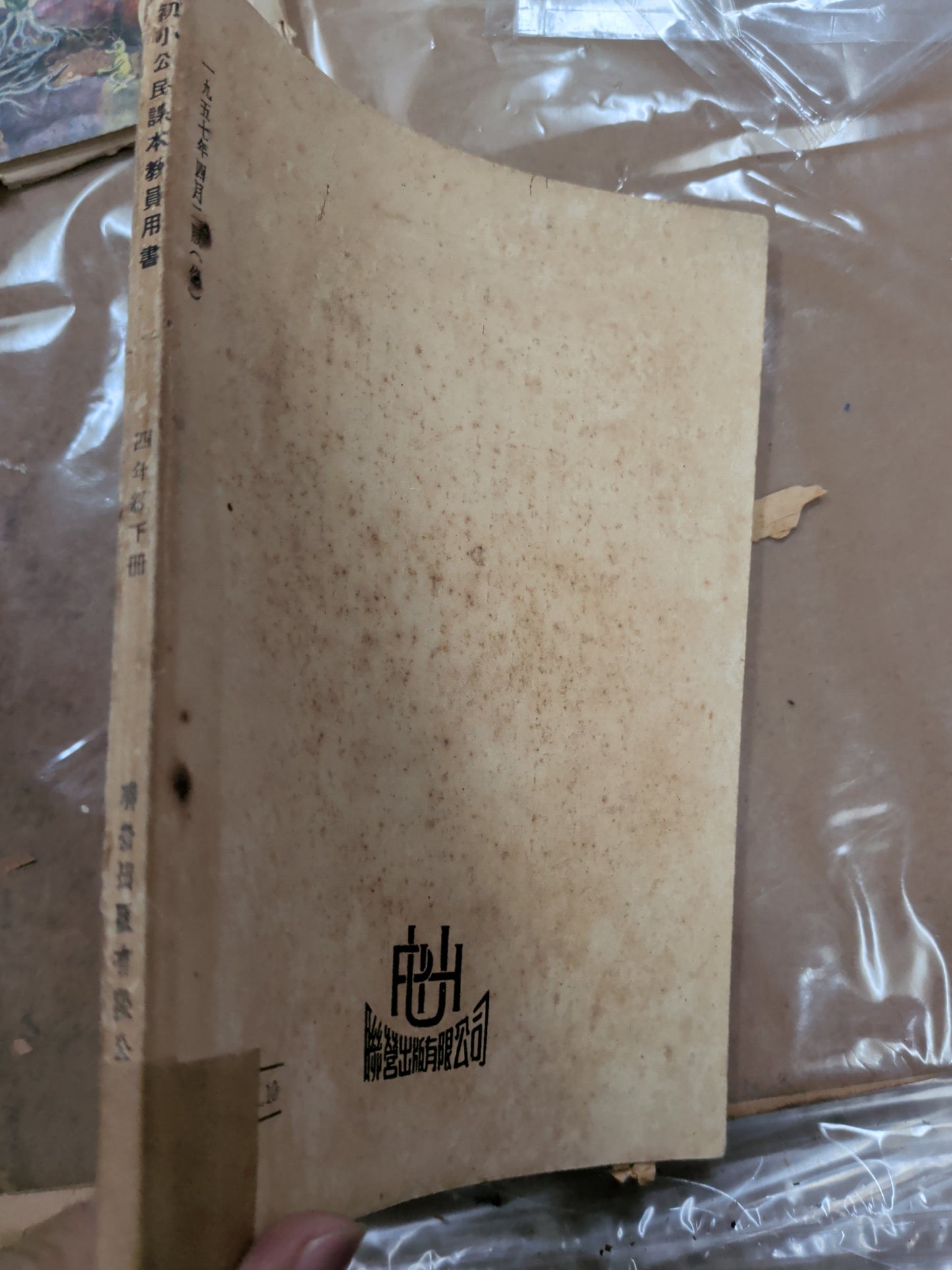 1957年 教員用書 公民 四下 新加坡聯營出版