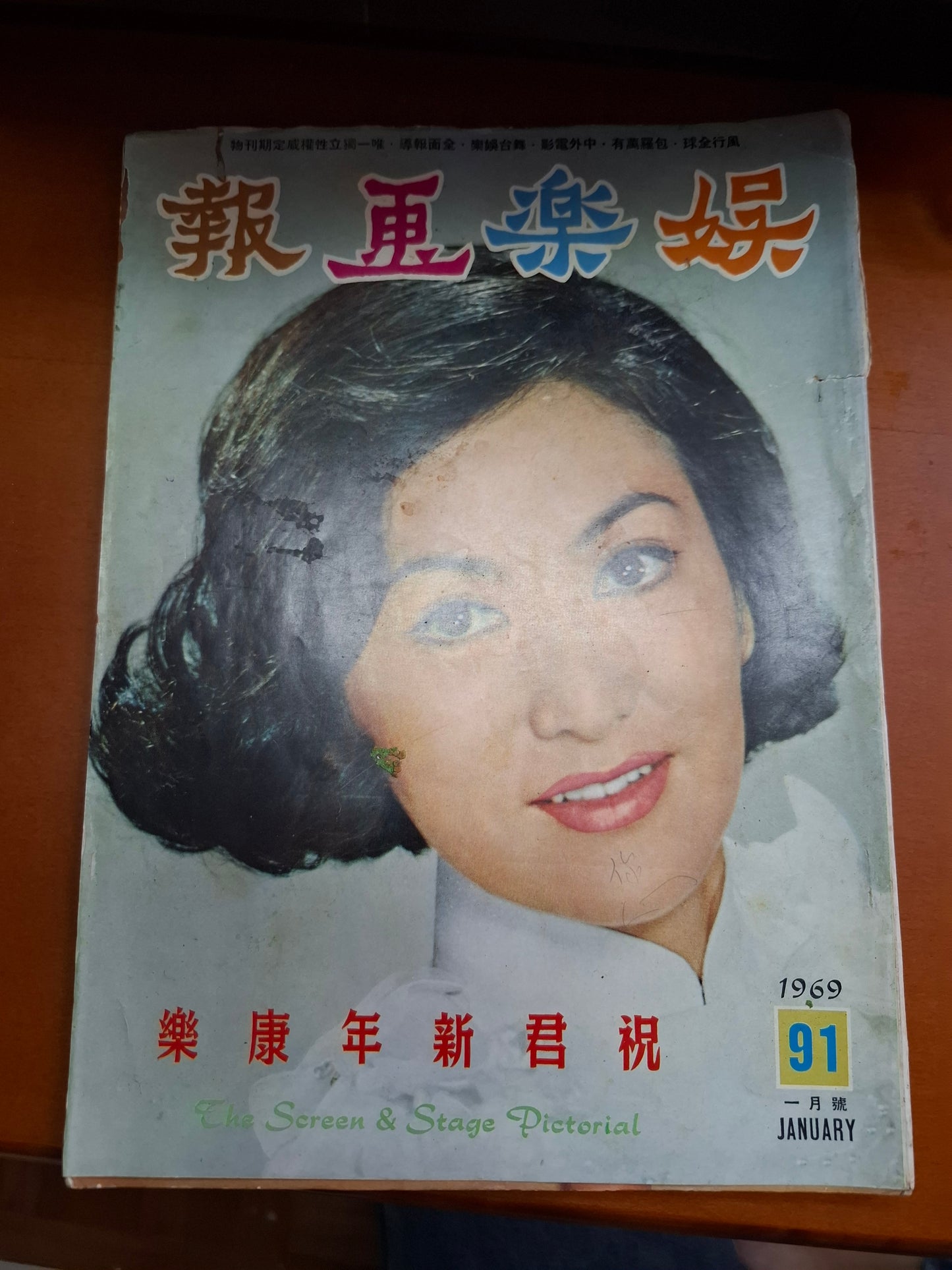 娛樂畫報 1969 91期 朱虹