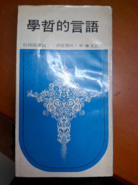 語言的哲學