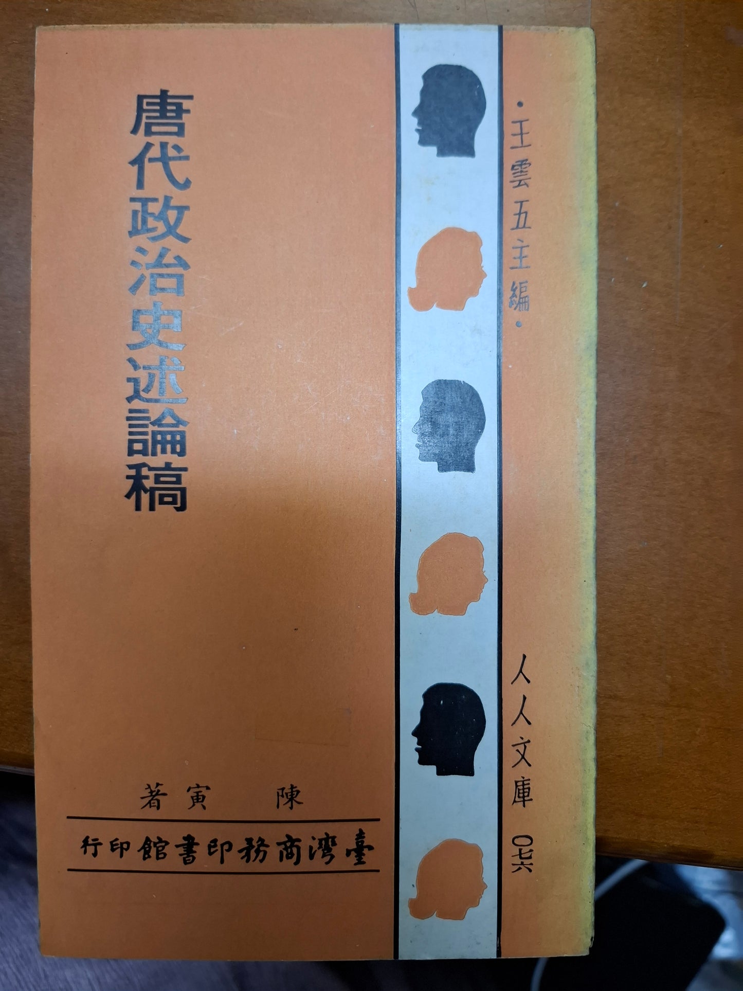 唐代政治史述論稿