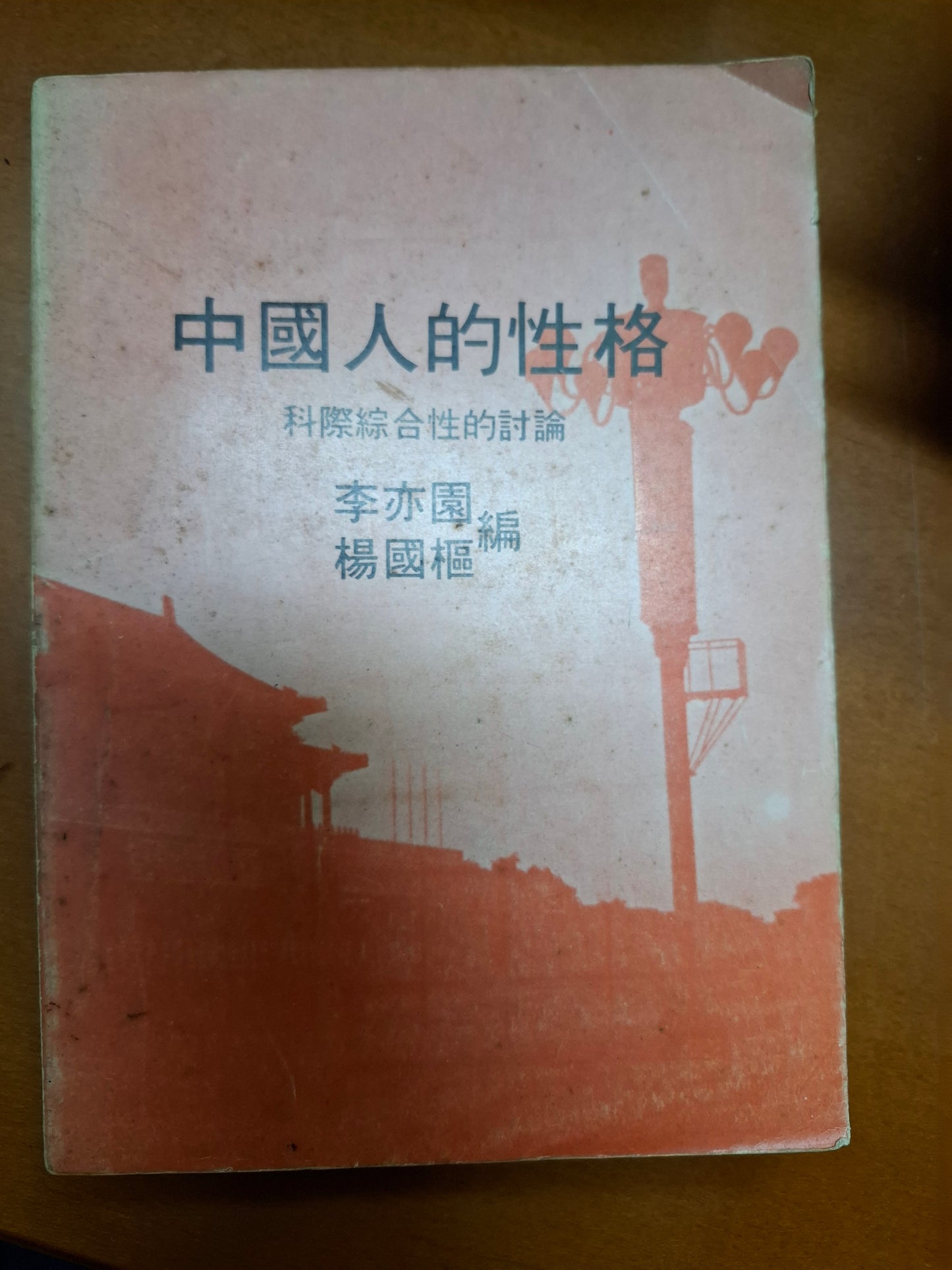中國人的性格