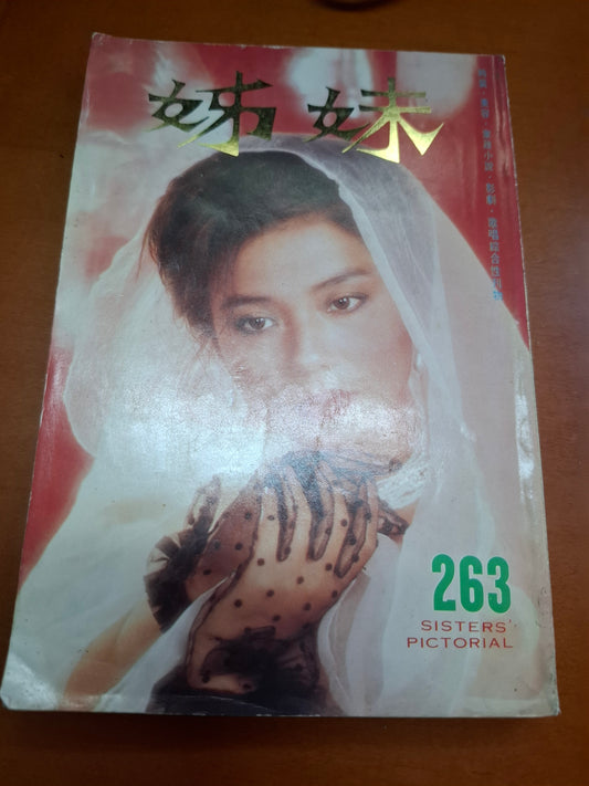 姊妹 263 鍾楚紅 梅艷芳