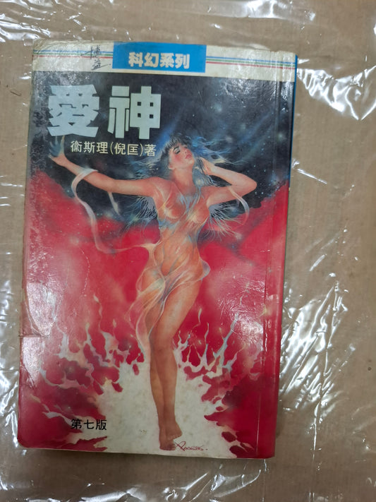 科幻系列 愛神 衛斯理（倪匡）