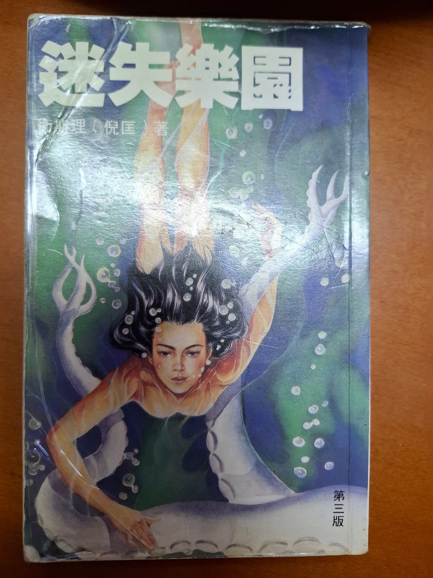 科幻系列 迷失樂園 衛斯理（倪匡）