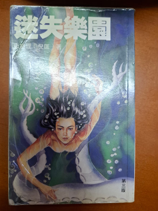 科幻系列 迷失樂園 衛斯理（倪匡）