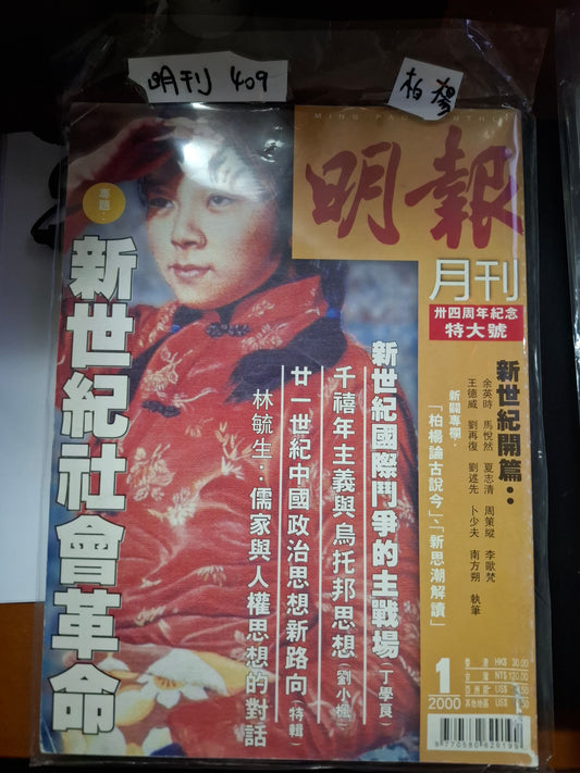 明報月刊 總四零九期
