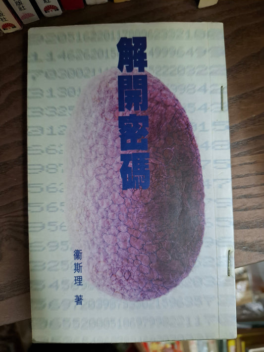 衛斯理科幻系列 解開密碼 衛斯理